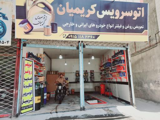 عکس اتوسرویس کریمیان 