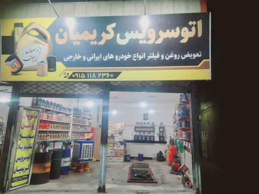 اتوسرویس کریمیان 