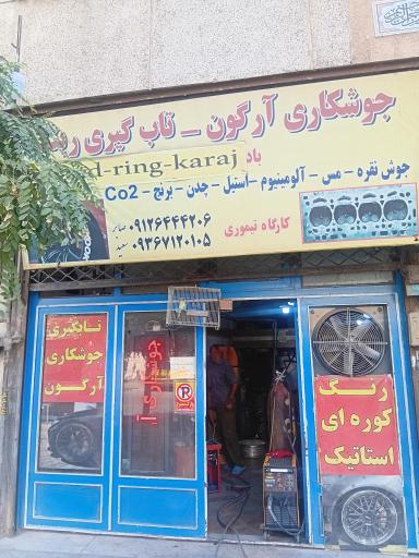 عکس جوشکاری آرگون و تابگیری رینگ تیموری