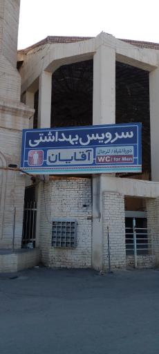 عکس سرویس بهداشتی مردانه