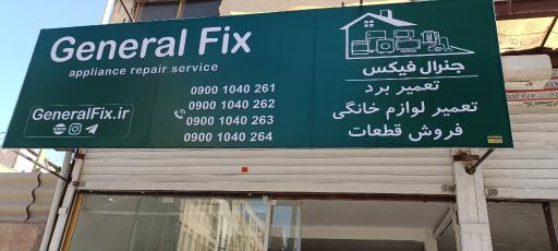 تعمرات لوازم خانگی جنرال فیکس