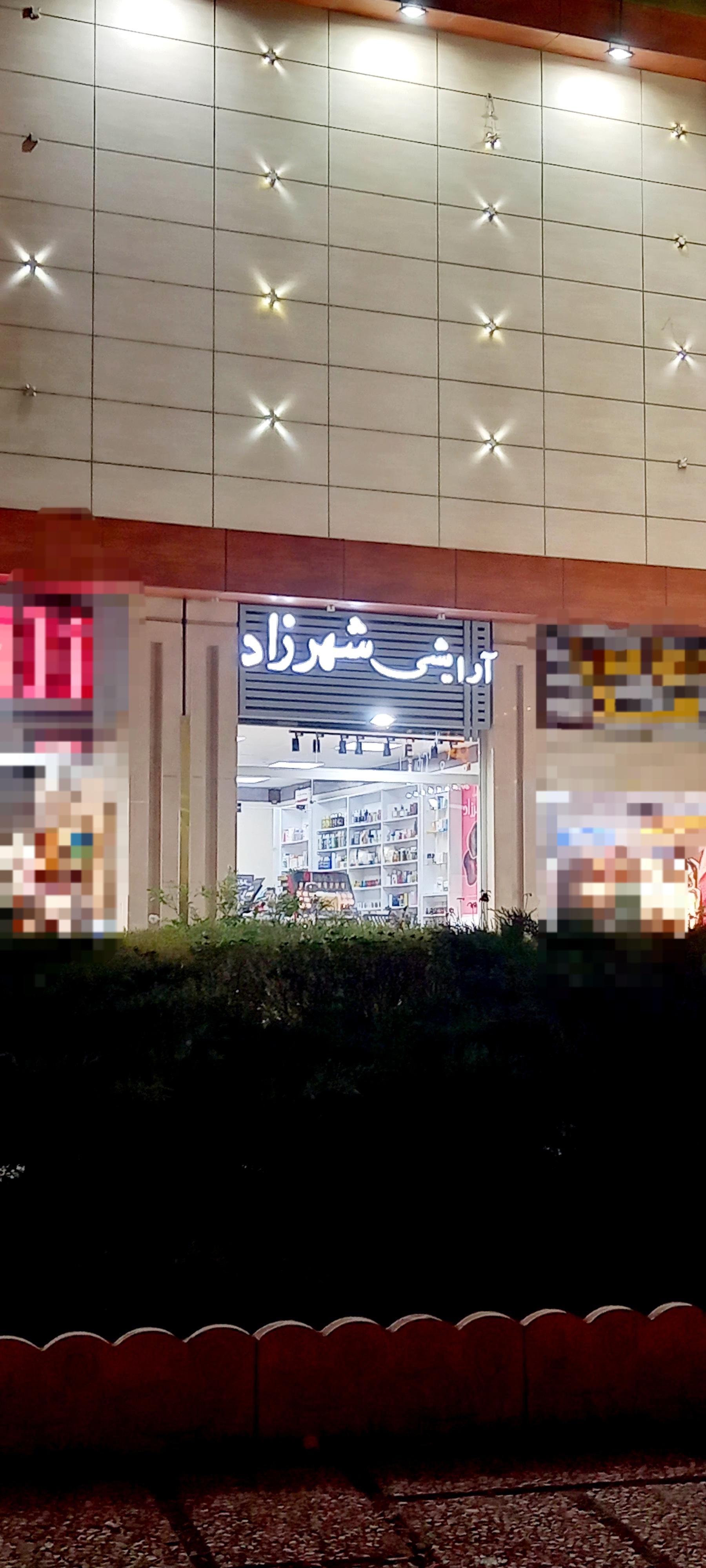 عکس آرایشی شهرزاد