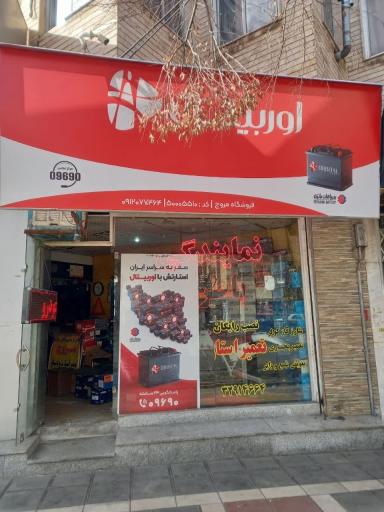 عکس باتری فروشی مروج