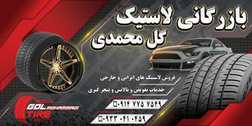 عکس لاستیک فروشی گل محمدی