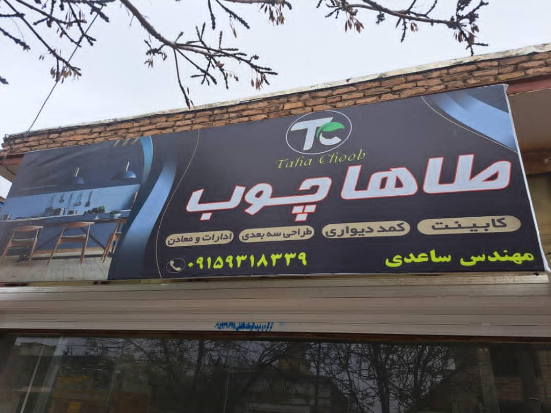 عکس مجموعه طاها چوب