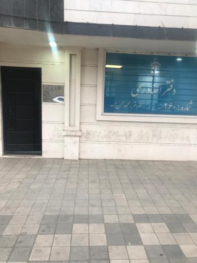 عکس دفتر اسناد رسمی 260 مشهد