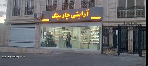 عکس لوزام آرایشی بهداشتی چارمینگ 