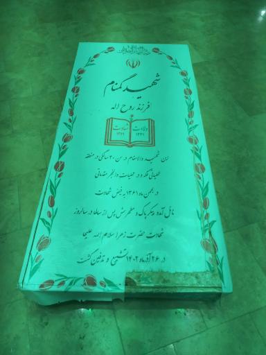 مزار شهید گمنام بوستان شهریار 