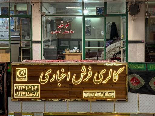 فرش اخباری