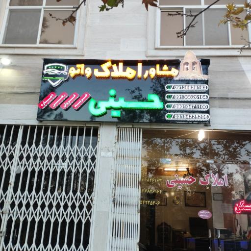 عکس املاک حسینی