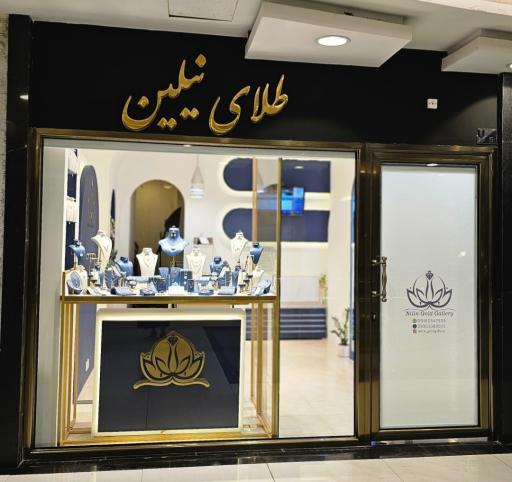طلا فروشی نیلین