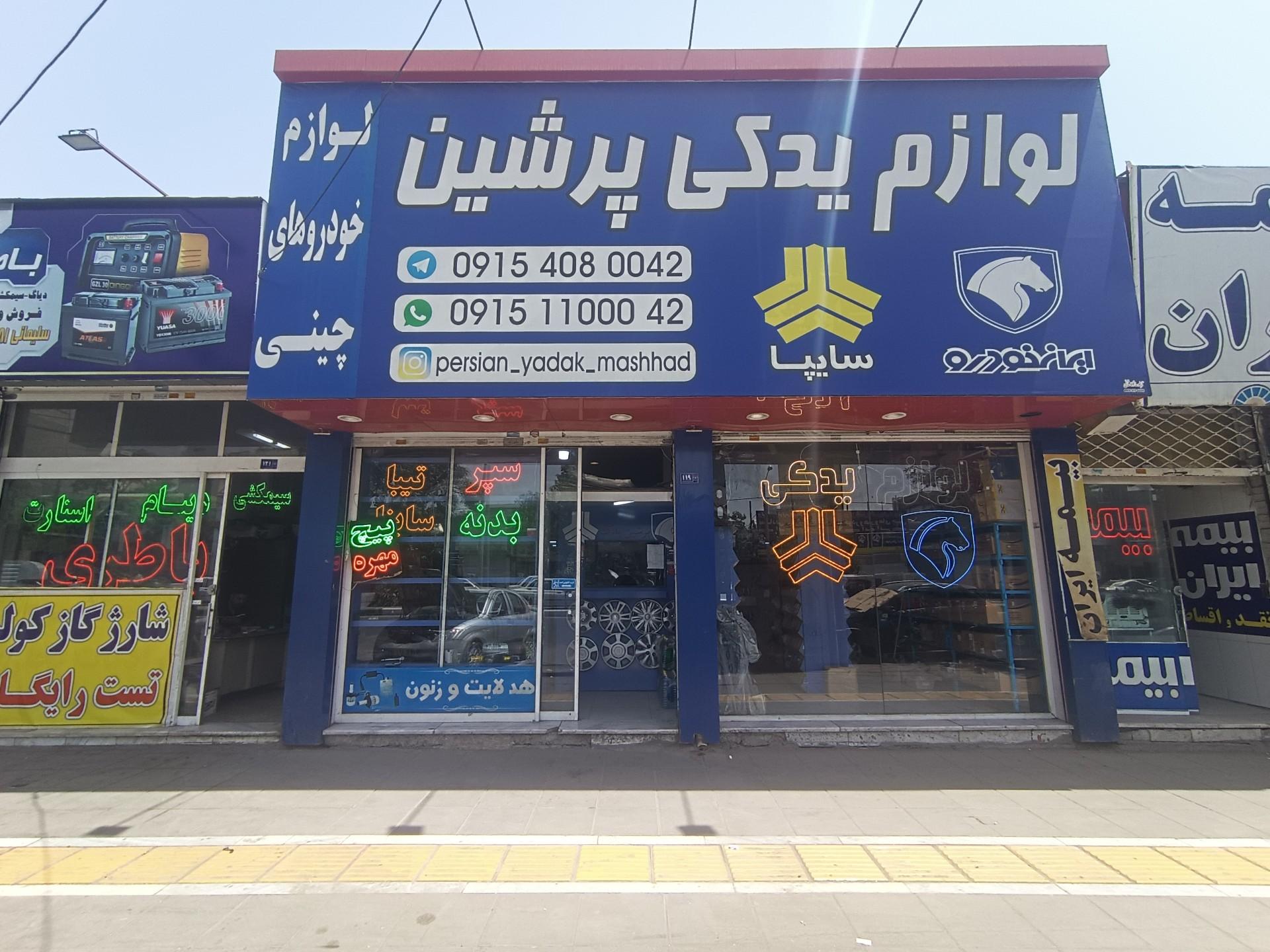 عکس لوازم یدکی پرشین