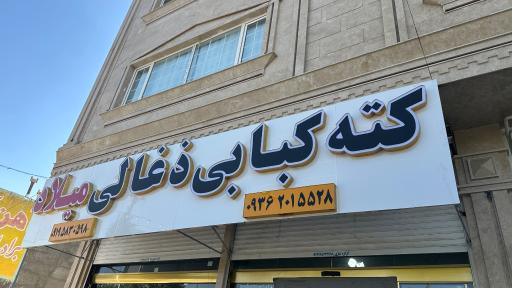 عکس کته کبابی میلاد