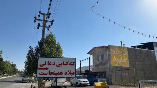 عکس کته کبابی میلاد