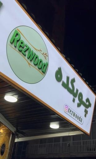 عکس چوبکده رز وود