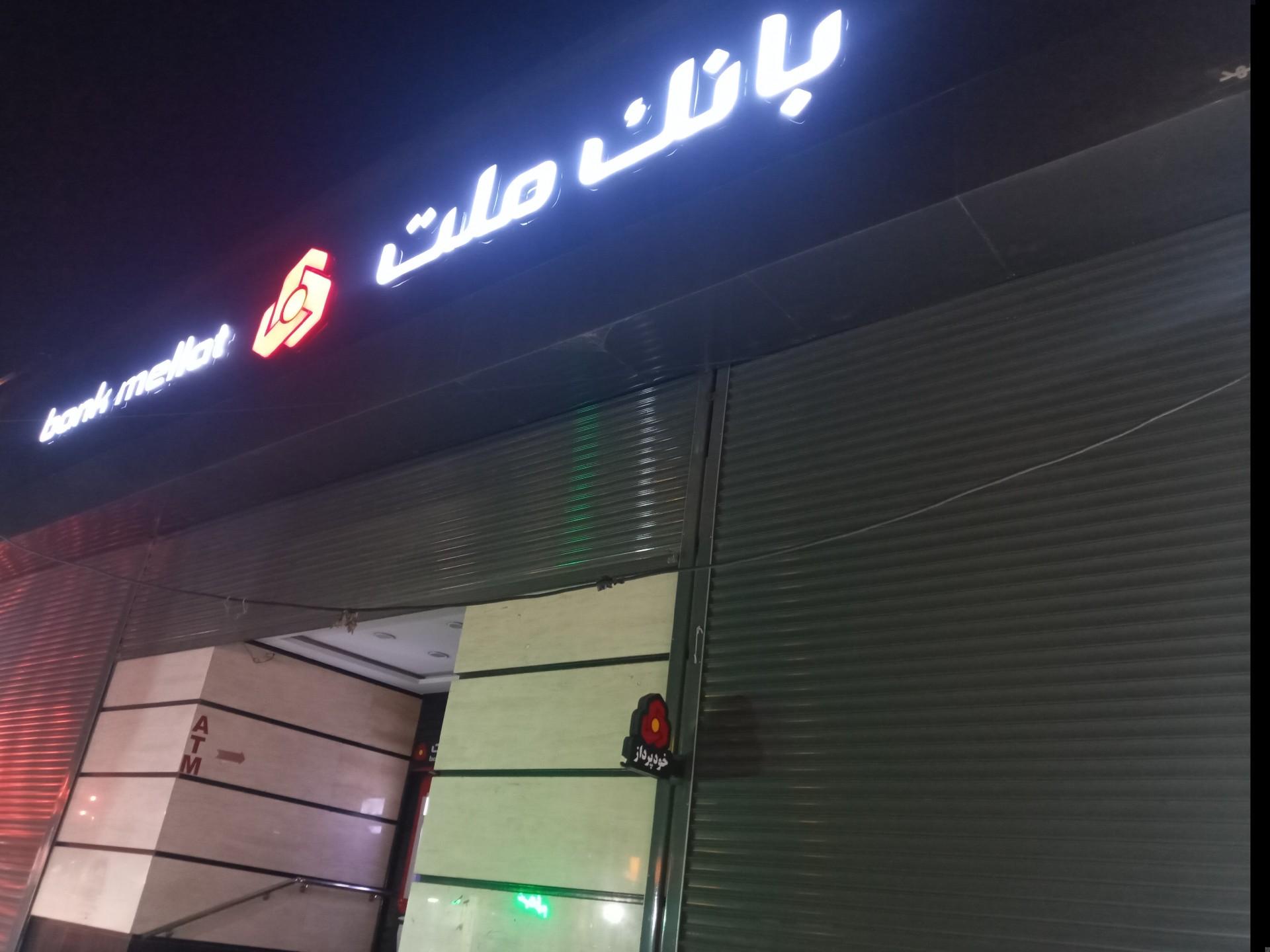 عکس بانک ملت شعبه ده دی