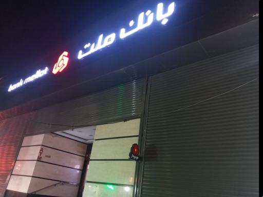 بانک ملت