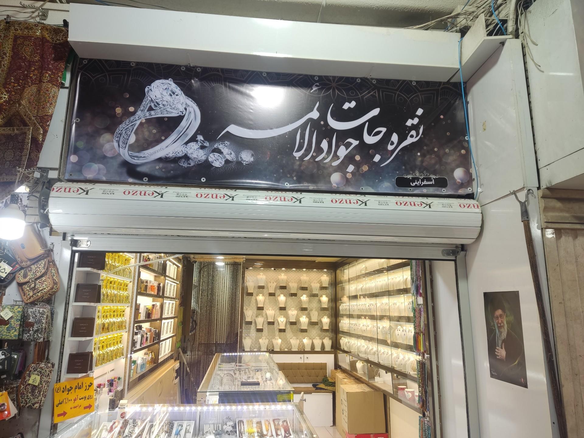 عکس نقره جات جوادالائمه 