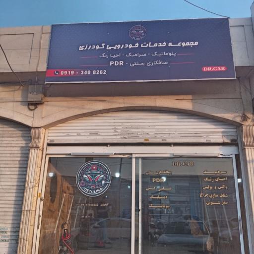 عکس دیتلینگ و پنوماتیک گودرزی