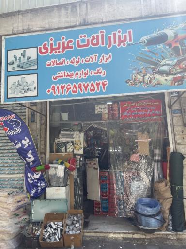 عکس ابزار و لوله اتصالات عزیزی 