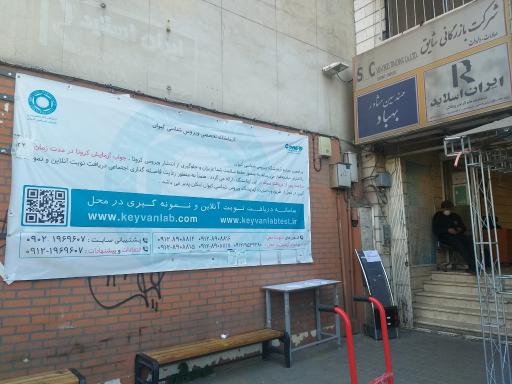 عکس آزمایشگاه ویروس شناسی کیوان