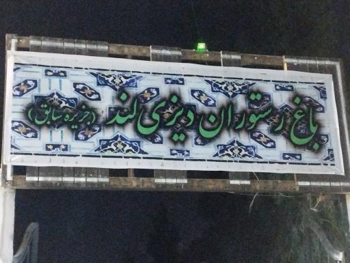 عکس باغ رستوران دیزی لند