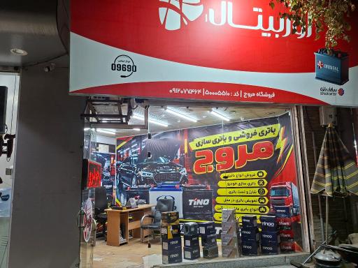 عکس باتری فروشی مروج