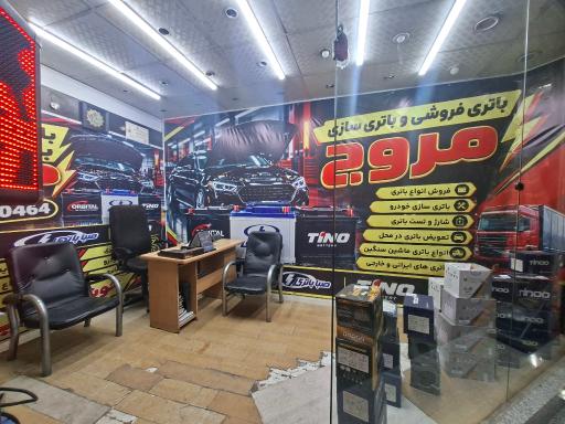 عکس باتری فروشی مروج