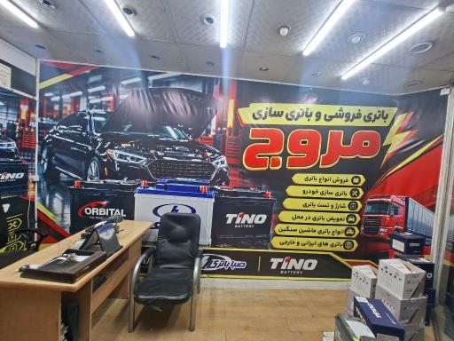 عکس باتری فروشی مروج