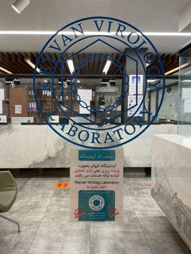 عکس آزمایشگاه ویروس شناسی کیوان