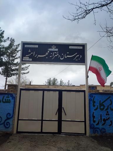 عکس دبیرستان دخترانه فجر رامشه 