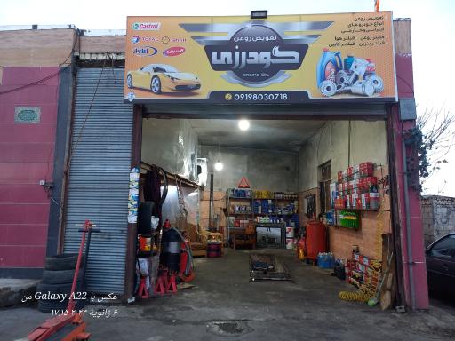 عکس تعویض روغنی گودرزی