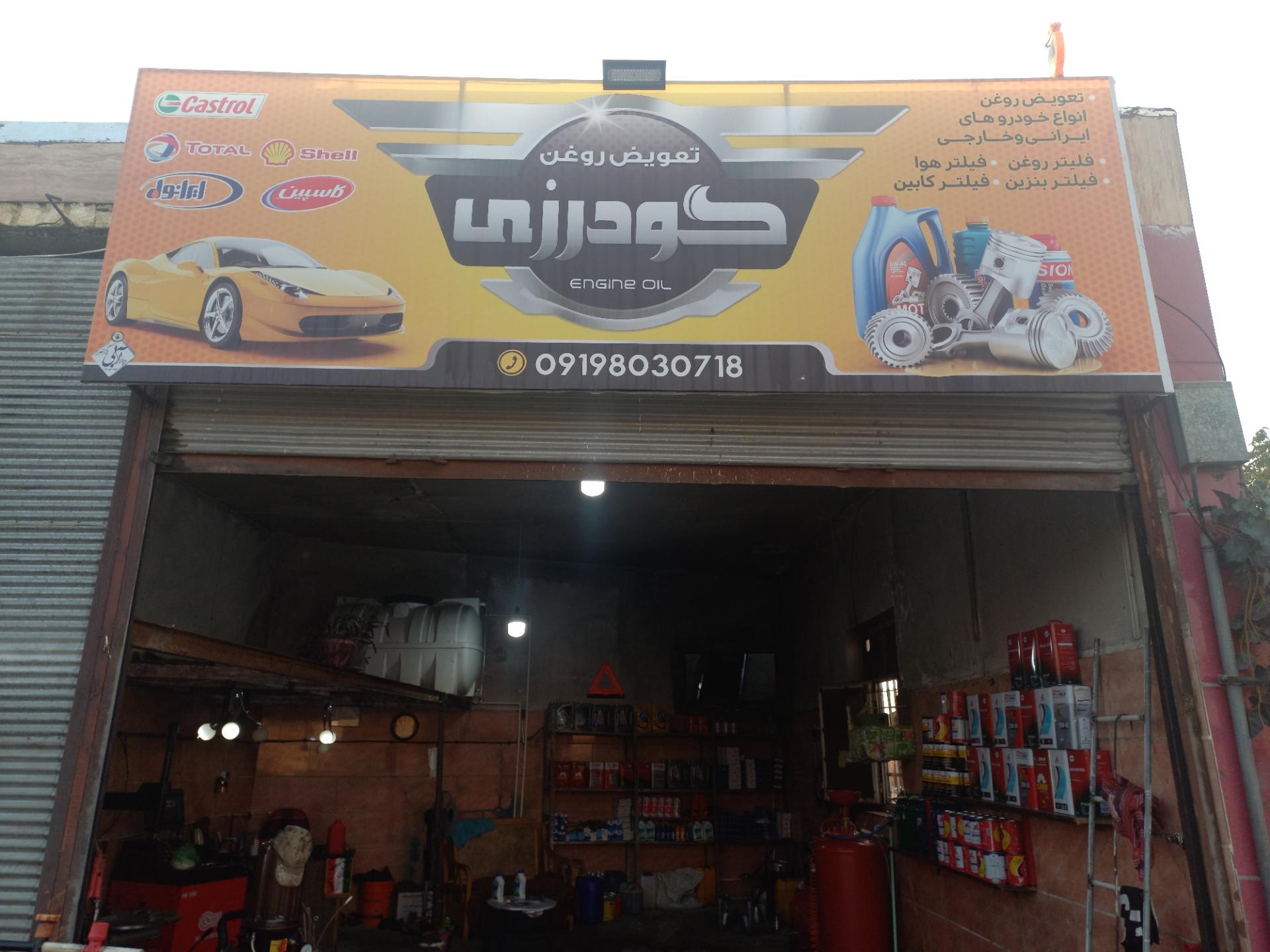 عکس تعویض روغنی گودرزی