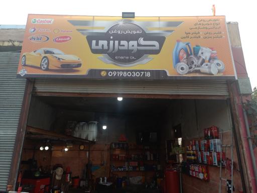 عکس تعویض روغنی گودرزی