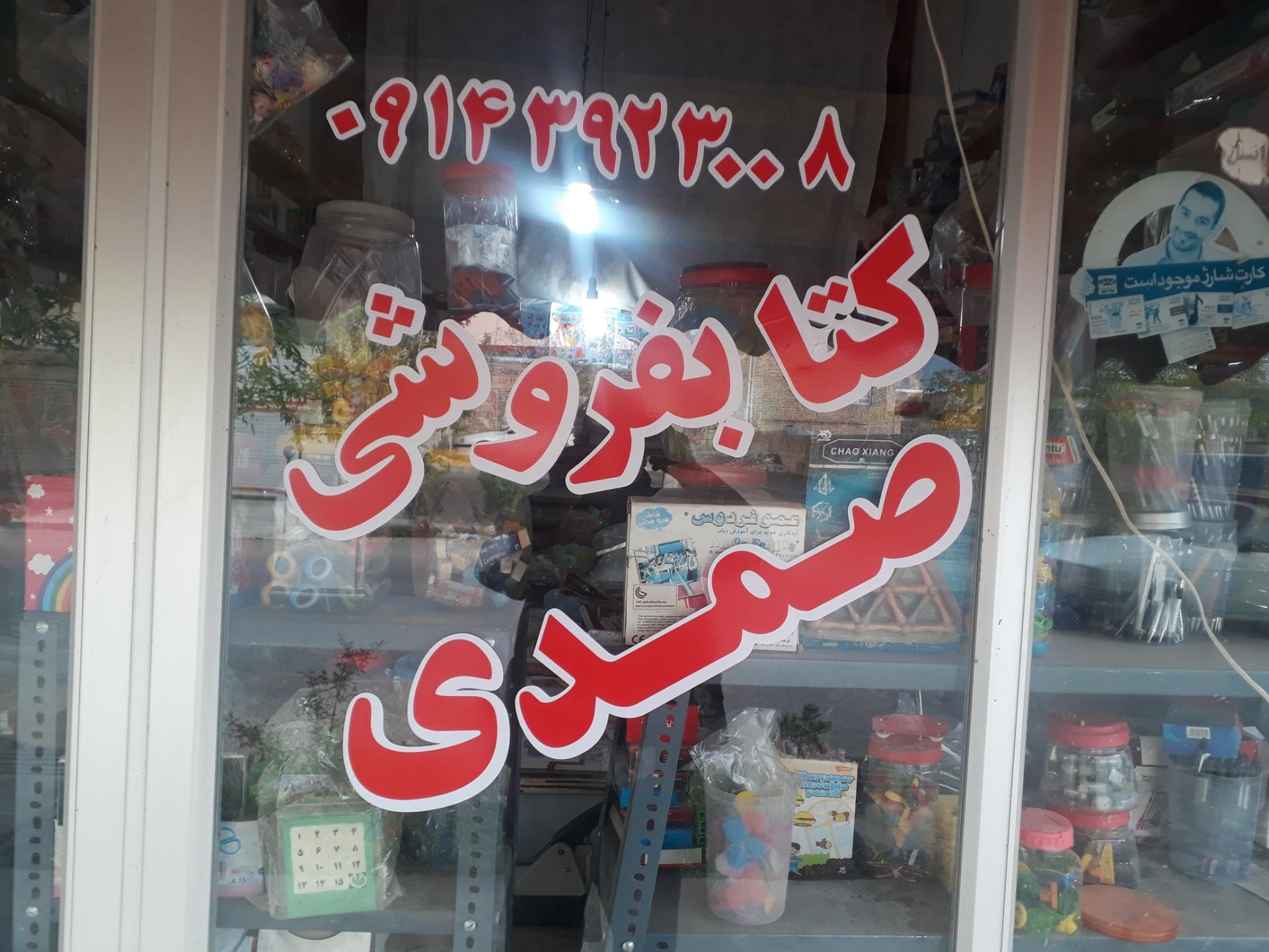 عکس کتابفروشی صمدی