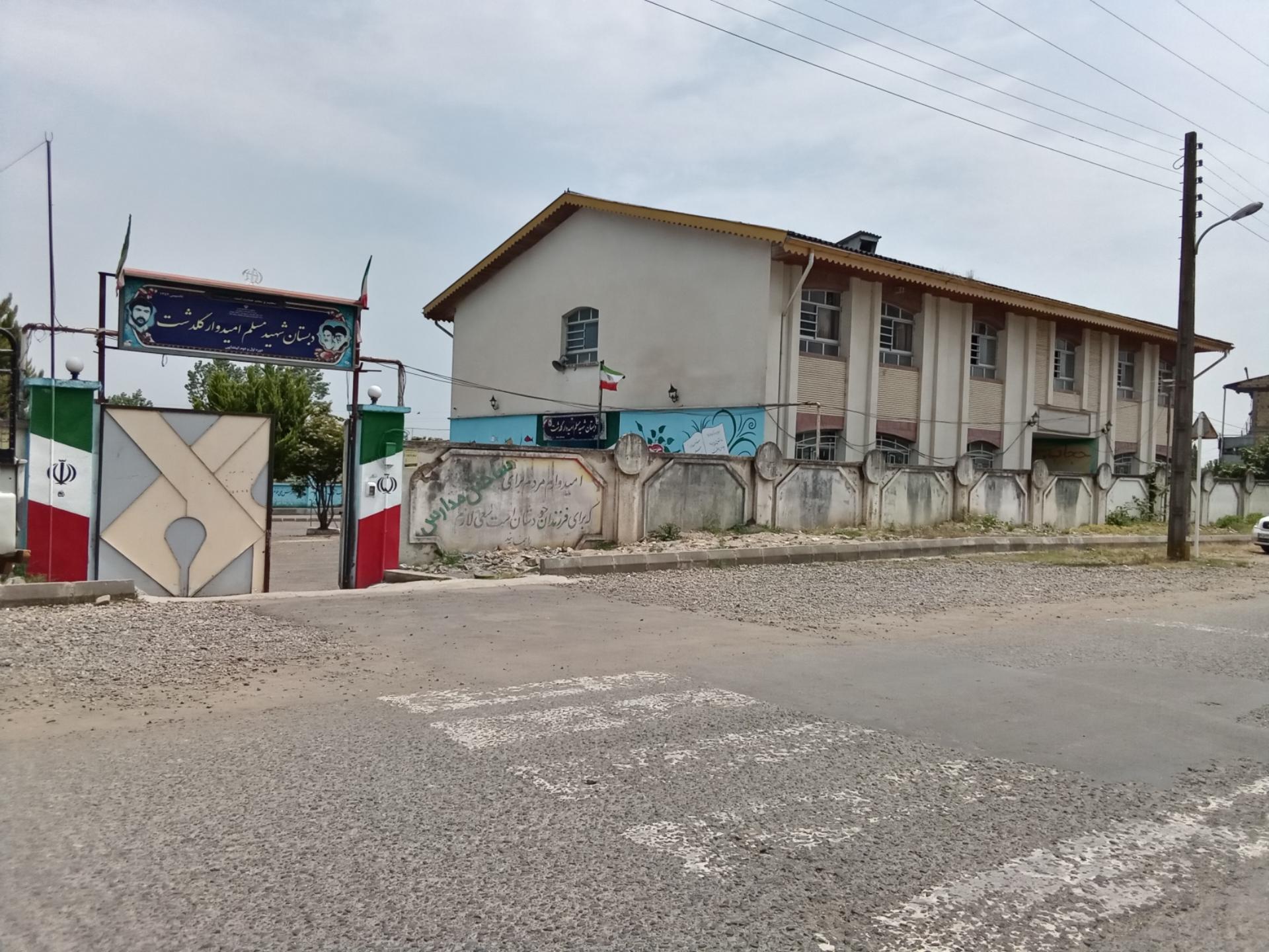 عکس مدرسه شهید مسلم امیدوار گلدشت