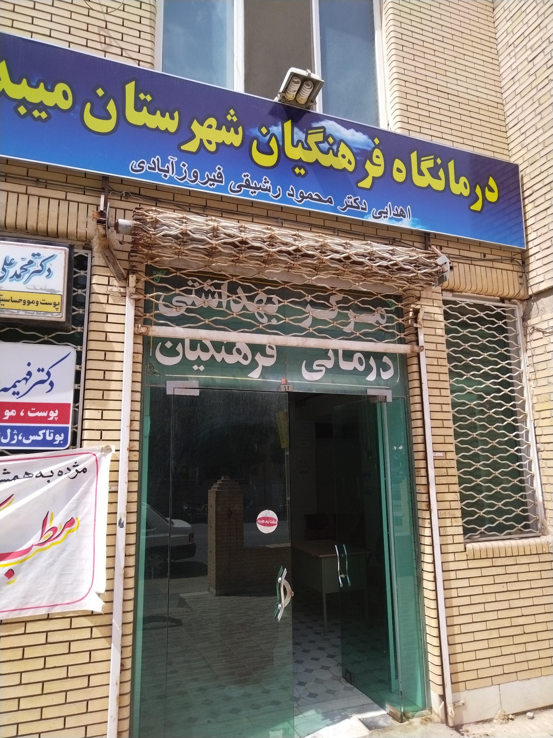 عکس درمانگاه فرهنگیان 