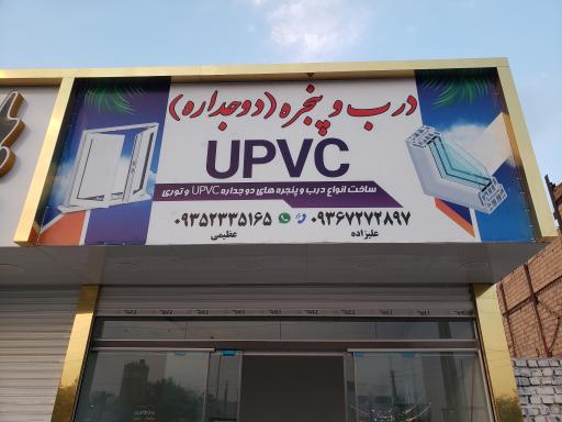 عکس تولیدی درب و پنجره UPVC علیزاده 