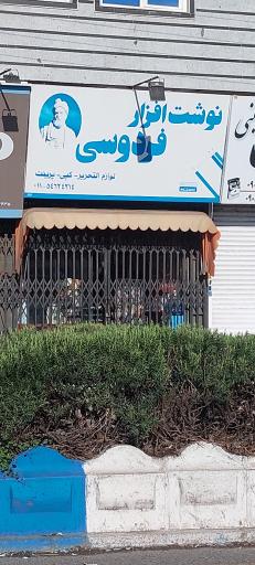 عکس نوشت افزار فردوسی