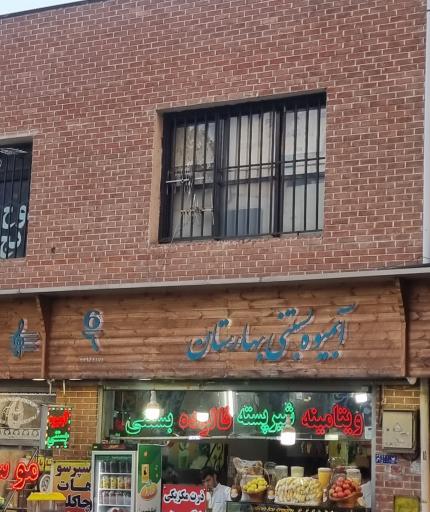 عکس آبمیوه بستنی بهاران