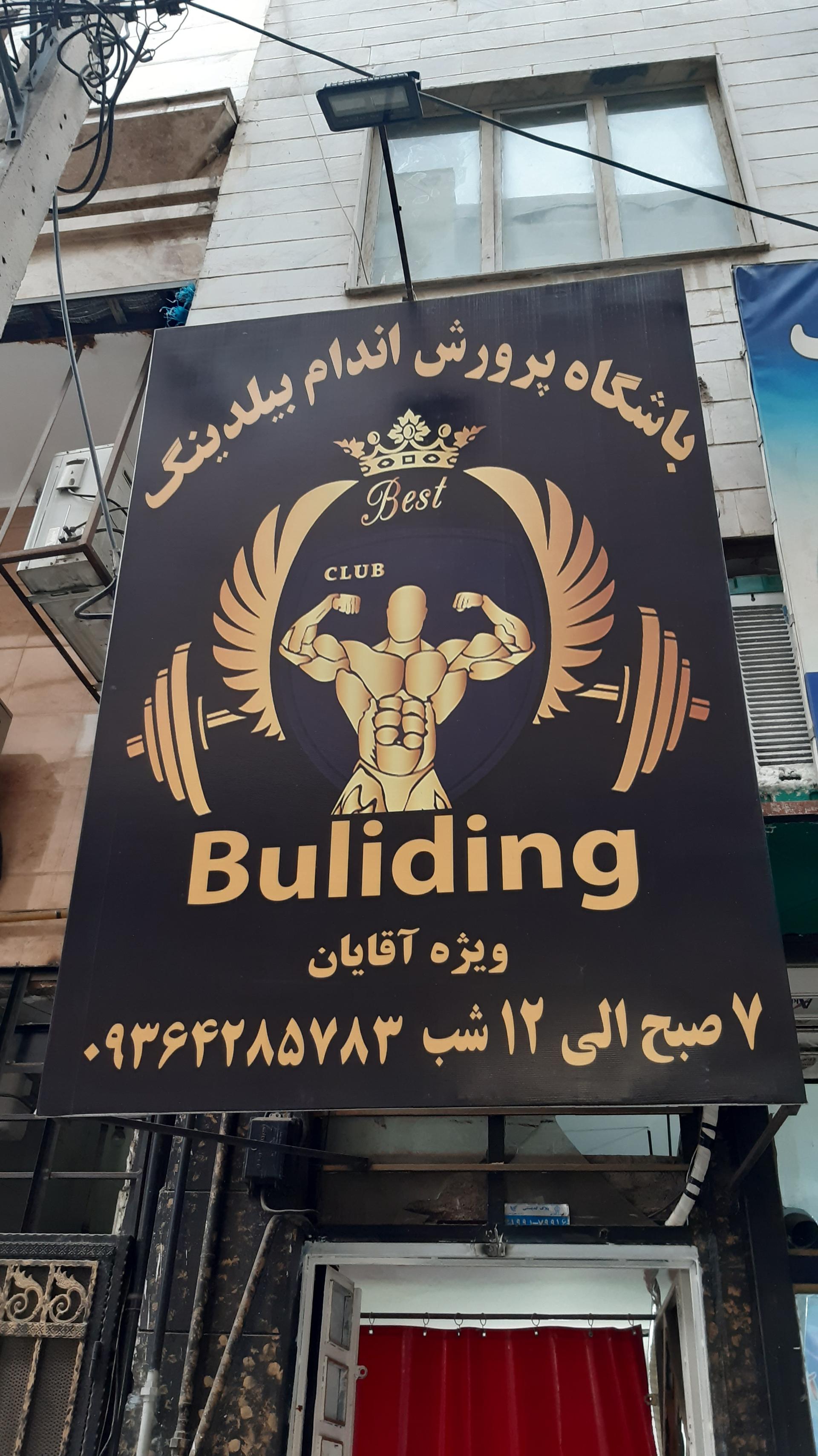 عکس باشگاه پرورش اندام بیلدینگ 
