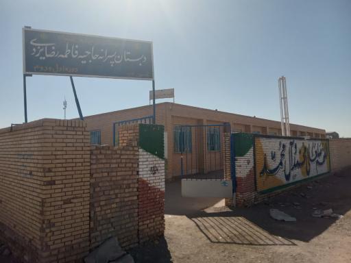 دبستان حاجیه فاطمه رضا یزدی