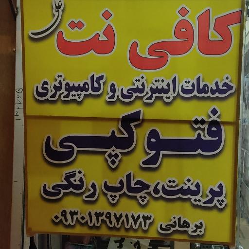 عکس کافی نت علی