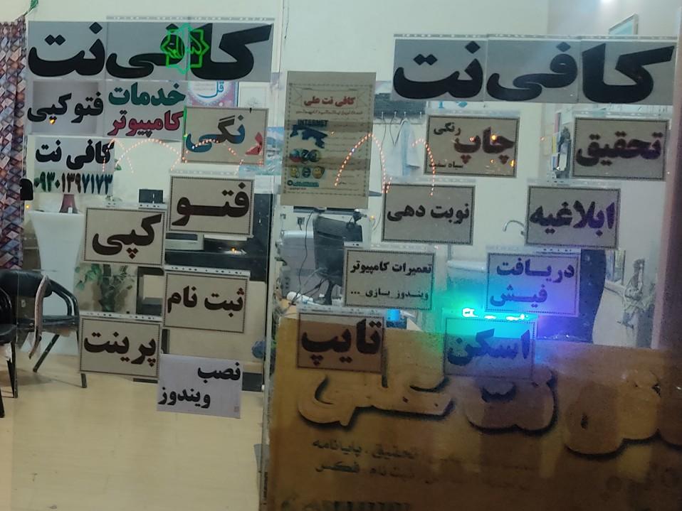 عکس کافی نت علی