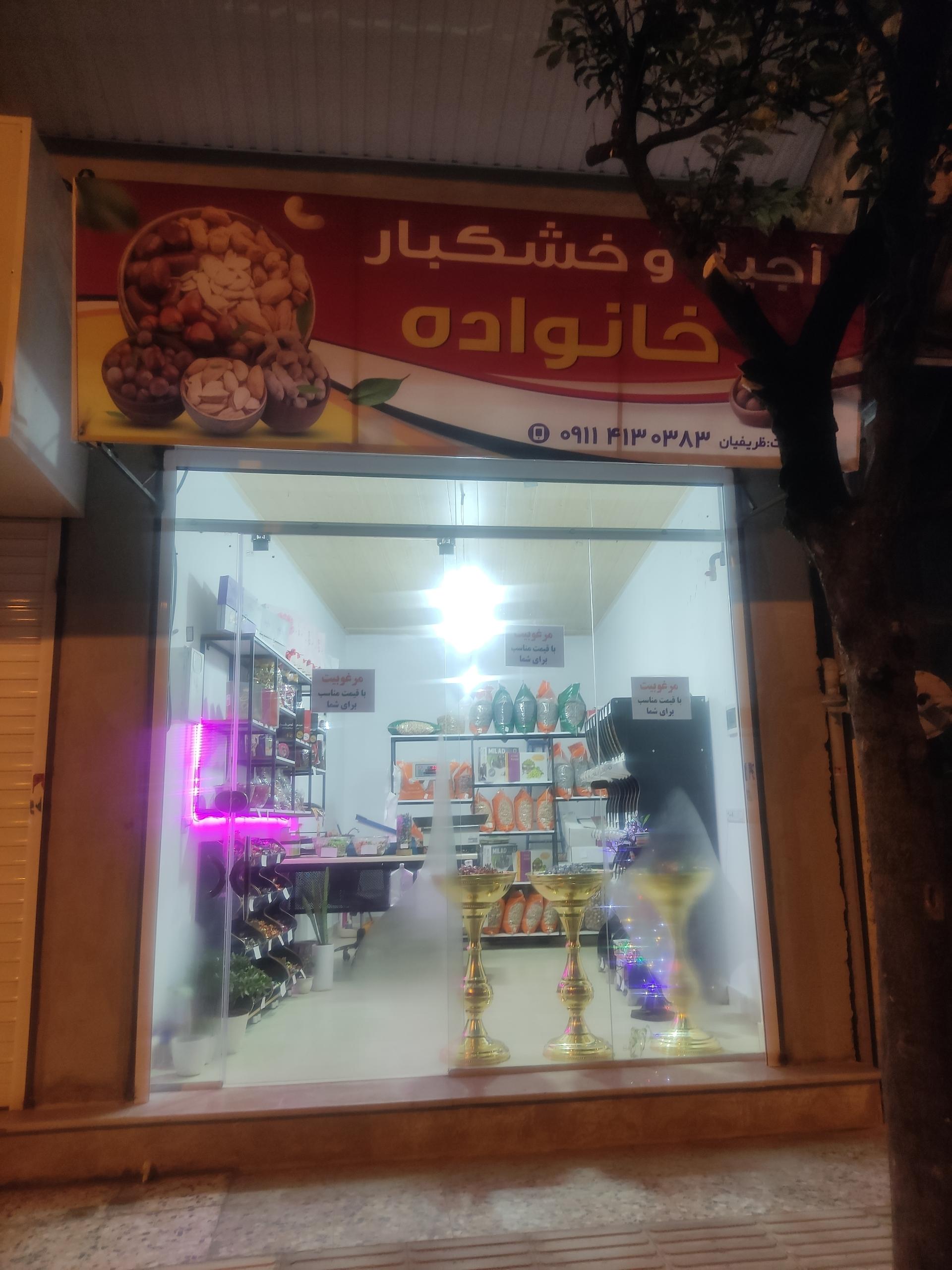 عکس خشکبار خانواده