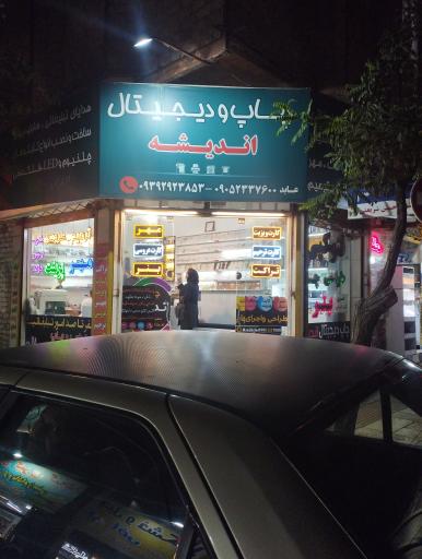 عکس چاپ دیجیتال اندیشه