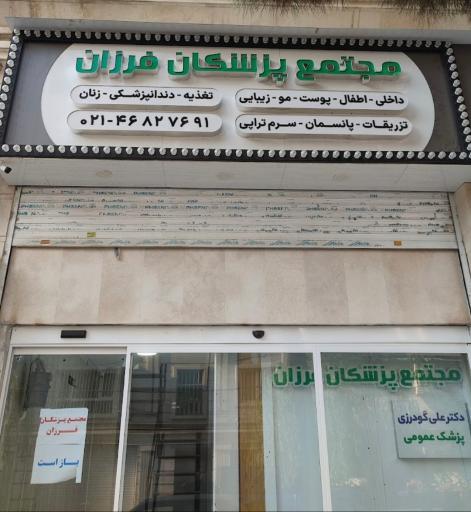 عکس مجتمع پزشکان فرزان
