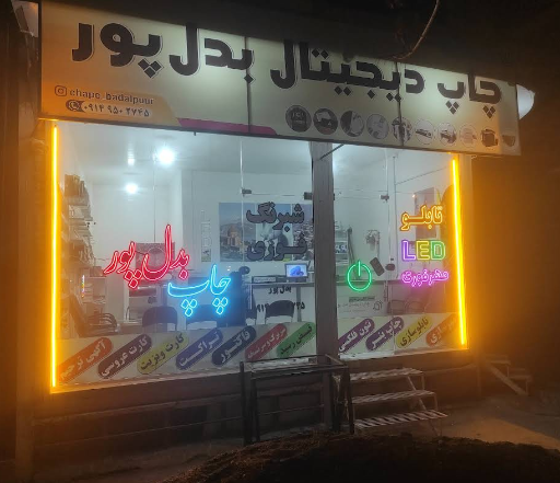 عکس چاپخانه بدل پور