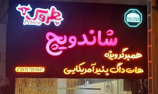 عکس فست فود شاندویچ