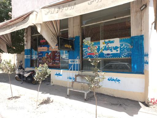 عکس چایخانه سعید
